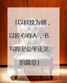 以科技为剑，以匠心育人，书写捍卫公平正义的篇章