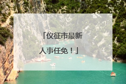 仪征市最新人事任免！