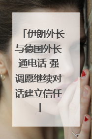伊朗外长与德国外长通电话 强调愿继续对话建立信任