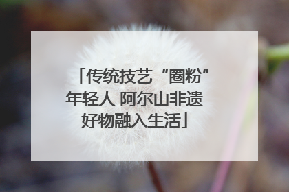 传统技艺“圈粉”年轻人 阿尔山非遗好物融入生活