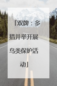 双牌：多措并举开展鸟类保护活动