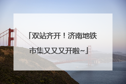 双站齐开！济南地铁市集又又又开啦~