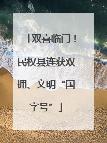 双喜临门！民权县连获双拥、文明“国字号”