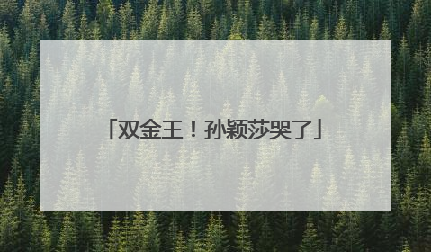 双金王！孙颖莎哭了