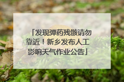 发现弹药残骸请勿靠近！新乡发布人工影响天气作业公告
