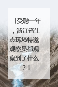 受聘一年，浙江省生态环境特邀观察员都观察到了什么？