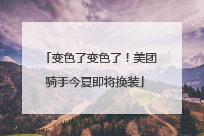 变色了变色了！美团骑手今夏即将换装
