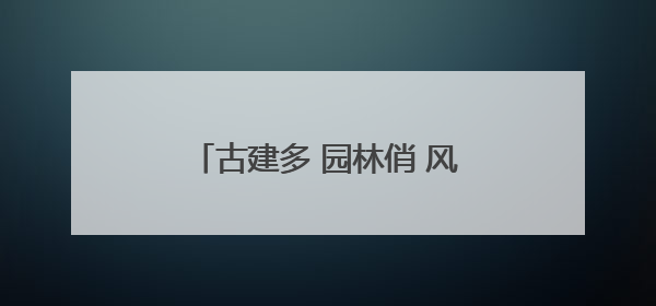 古建多 园林俏 风光美 新人拍婚纱照 钟爱“太原外景”