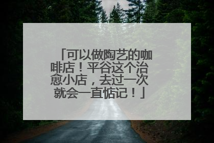 可以做陶艺的咖啡店！平谷这个治愈小店，去过一次就会一直惦记！