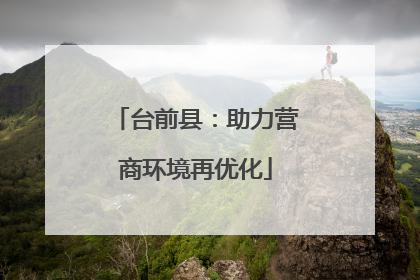 台前县：助力营商环境再优化