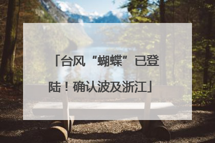 台风“蝴蝶”已登陆！确认波及浙江