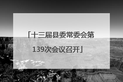 十三届县委常委会第139次会议召开