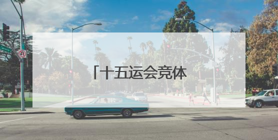 十五运会竞体项目首金诞生
