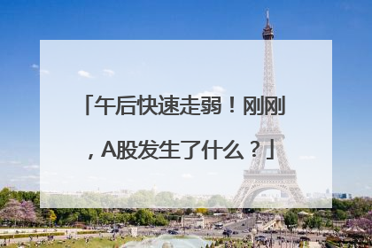 午后快速走弱！刚刚，A股发生了什么？