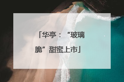 华亭：“玻璃脆”甜蜜上市