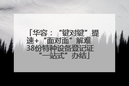 华容：“键对键”提速+“面对面”解难 38份特种设备登记证“一站式”办结