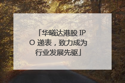 华曦达港股 IPO 递表，致力成为行业发展先驱