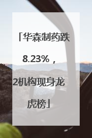 华森制药跌8.23%，2机构现身龙虎榜