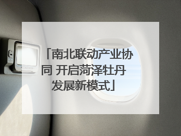 南北联动产业协同 开启菏泽牡丹发展新模式