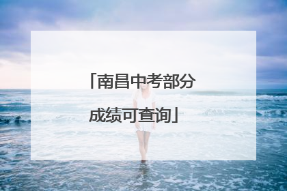 南昌中考部分成绩可查询