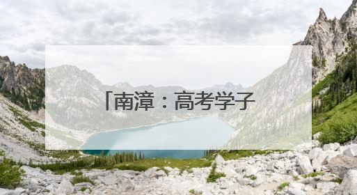 南漳：高考学子，这些“花式”祝福请查收→
