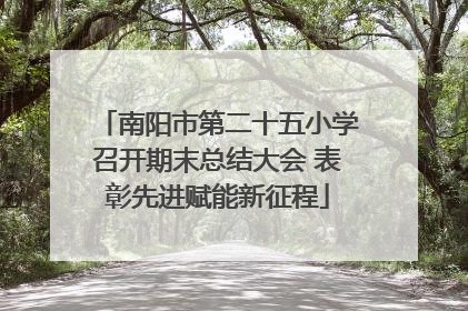 南阳市第二十五小学召开期末总结大会 表彰先进赋能新征程