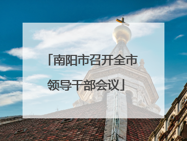南阳市召开全市领导干部会议