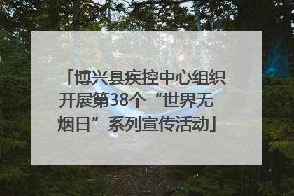 博兴县疾控中心组织开展第38个“世界无烟日”系列宣传活动