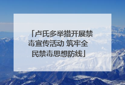 卢氏多举措开展禁毒宣传活动 筑牢全民禁毒思想防线