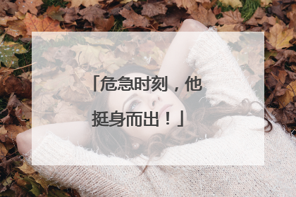 危急时刻，他挺身而出！