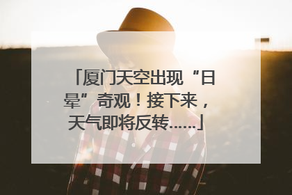 厦门天空出现“日晕”奇观！接下来，天气即将反转……