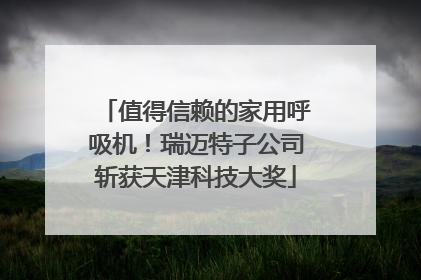 值得信赖的家用呼吸机！瑞迈特子公司斩获天津科技大奖