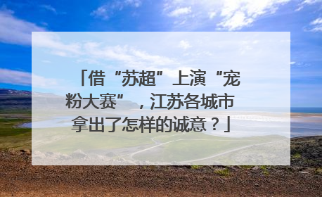 借“苏超”上演“宠粉大赛”，江苏各城市拿出了怎样的诚意？