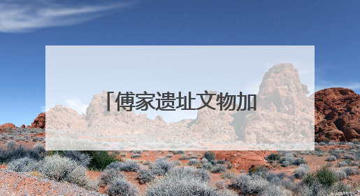 傅家遗址文物加入东营市美术馆“一眼千年”文物科技美学展
