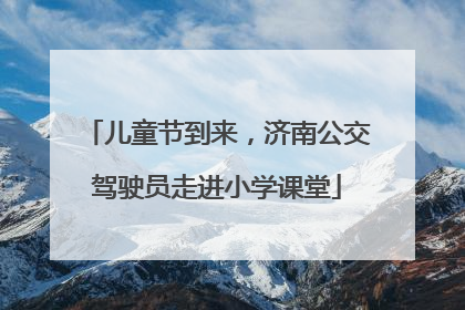 儿童节到来，济南公交驾驶员走进小学课堂