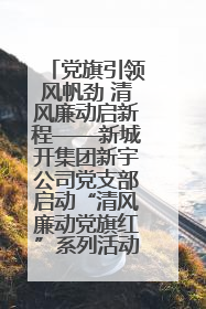 党旗引领风帆劲 清风廉动启新程——新城开集团新宇公司党支部启动“清风廉动党旗红”系列活动