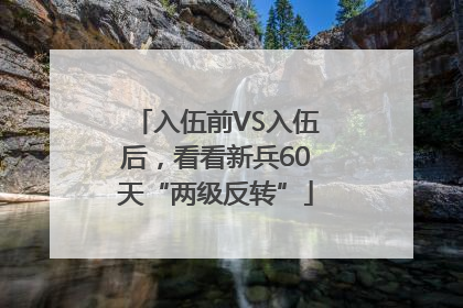 入伍前VS入伍后，看看新兵60天“两级反转”