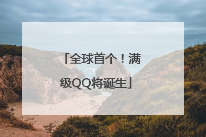 全球首个！满级QQ将诞生