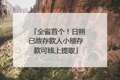 全省首个！日照已故存款人小额存款可线上提取