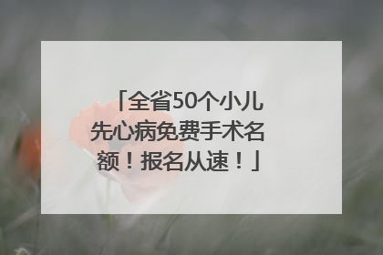 全省50个小儿先心病免费手术名额！报名从速！