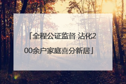 全程公证监督 沾化200余户家庭喜分新居
