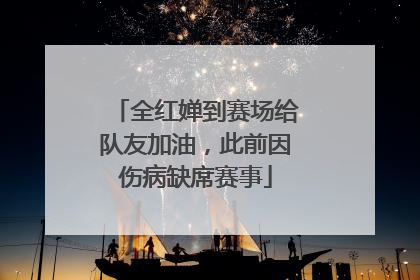全红婵到赛场给队友加油，此前因伤病缺席赛事
