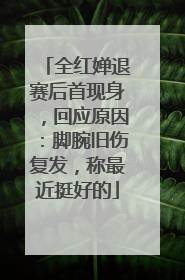 全红婵退赛后首现身，回应原因：脚腕旧伤复发，称最近挺好的
