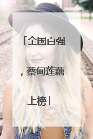 全国百强，蔡甸莲藕上榜
