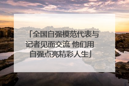 全国自强模范代表与记者见面交流 他们用自强点亮精彩人生