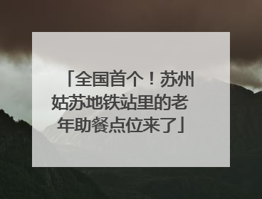 全国首个！苏州姑苏地铁站里的老年助餐点位来了