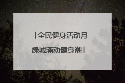全民健身活动月 绿城涌动健身潮