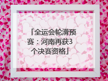 全运会轮滑预赛：河南再获3个决赛资格