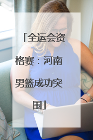 全运会资格赛：河南男篮成功突围