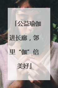 公益瑜伽进长廊，邻里“伽”倍美好